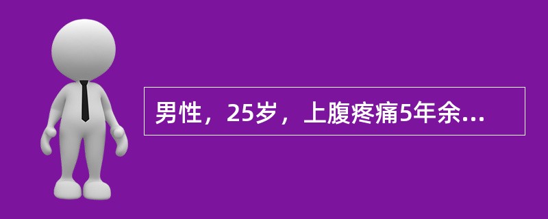 男性，25岁，上腹疼痛5年余，呈间歇发作，空腹痛为主，伴反酸、嗳气，近日出现黑便，呈柏油色，上腹疼痛减轻，心悸、出冷汗，查体：血压100／70mmHg，上腹部轻压痛，肝、脾未触及，化验：血红蛋白90g