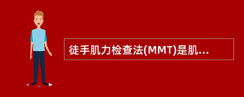 徒手肌力检查法(MMT)是肌力评定的重要方法之一，它测定一块肌肉或肌群的最大收缩能力，掌握它的用法和作用，对于诊断和疗效评定很有帮助MMT的用途是