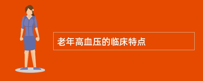 老年高血压的临床特点