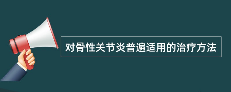 对骨性关节炎普遍适用的治疗方法