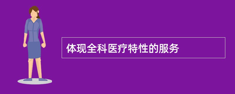 体现全科医疗特性的服务