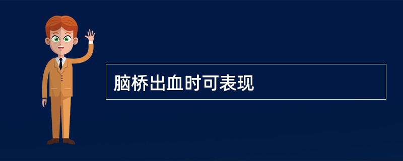 脑桥出血时可表现