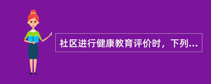 社区进行健康教育评价时，下列哪些是近期评价指标