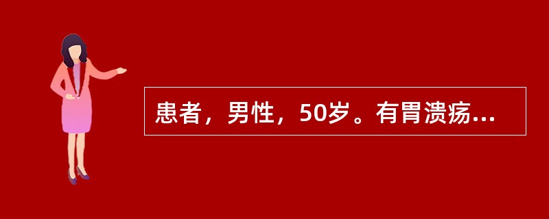 患者，男性，50岁。有胃溃疡病史10年，近3个月上腹痛加剧，无节律性，伴嗳气，无反酸及呕吐，口服法莫替丁和奥美拉唑无效，体重减轻5kg。查体：浅表淋巴结无肿大，腹平软，上腹部轻压痛，可触及包块。胃癌的