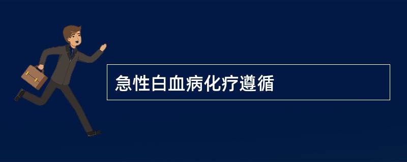 急性白血病化疗遵循