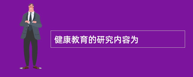 健康教育的研究内容为