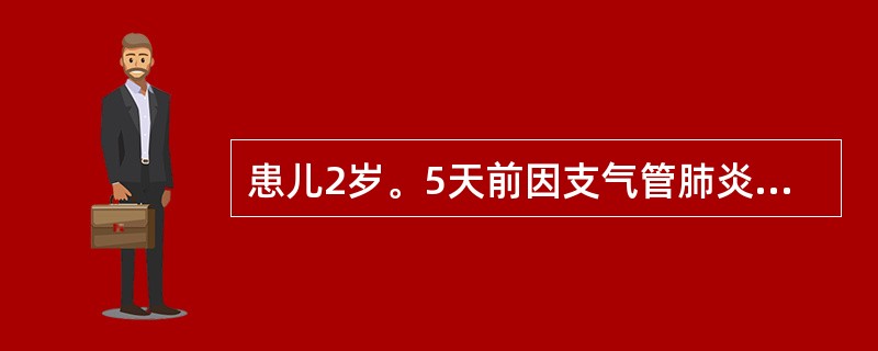 患儿2岁。5天前因支气管肺炎入院，经治疗后患儿咳嗽、咯痰症状减轻，体温下降且趋于正常，但今日患儿又突然高热，咳嗽加剧，呼吸困难，烦躁不安，喜右侧卧。体温39．8℃，脉搏130次／分，呼吸30次／分，右