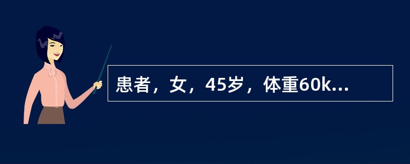 患者，女，45岁，体重60kg，工人，半年来乏力，查体：BP19.5/13kPa(150/100mmHg)，心肺（-），下肢轻度水肿，空腹血糖8.7mmol／L，餐后2小时血糖13.2mmol／L，尿