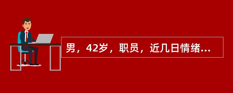 男，42岁，职员，近几日情绪低落，失眠，入院前1天突然表现明显精神异常，兴奋躁动，胡言乱语，错认，检查不配合，追溯病史，20多年嗜好饮酒，每日250g，因单位不开工资，近2周基本上戒烟酒了。体检心率1