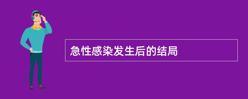 急性感染发生后的结局