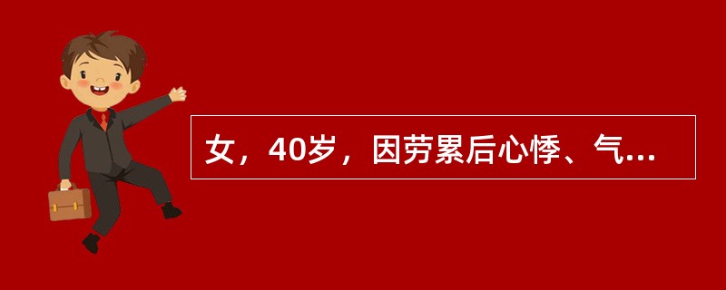 女，40岁，因劳累后心悸、气急1年余而入院。查体：心尖区第一心音亢进及二尖瓣开瓣音，并有舒张中晚期隆隆样先递减后递增型杂音，P2亢进，超声心动图示：二尖瓣呈"城垛样"图形，前后瓣叶