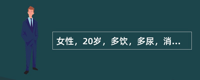 女性，20岁，多饮，多尿，消瘦3周，厌食，腹痛半天，血糖24.5mmol／L(441mg/dl)体检神志清楚，眼眶凹陷，舌干，血压14.3／9.1kPa(110／70mmHg)，化验结果：血pH7.1