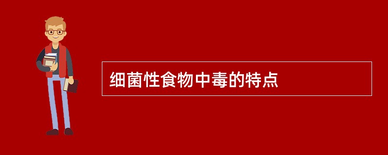 细菌性食物中毒的特点