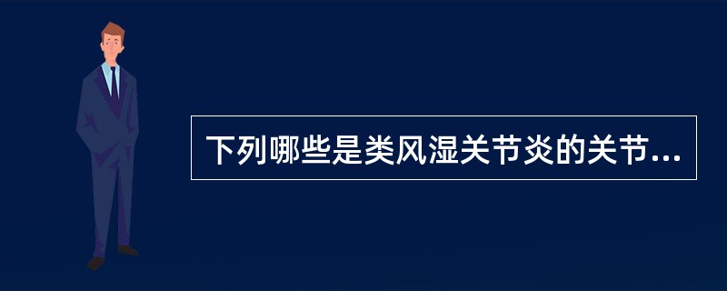 下列哪些是类风湿关节炎的关节外表现