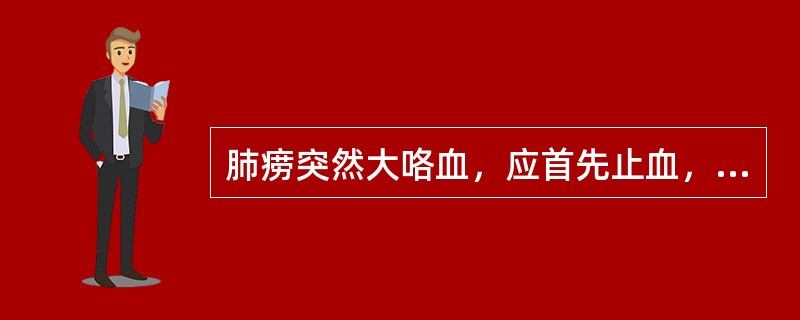 肺痨突然大咯血，应首先止血，然后治肺痨，体现了