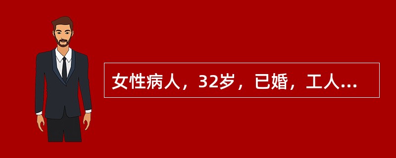 女性病人，32岁，已婚，工人，自诉半年来入睡困难，工作能力下降，近3个月来，无明显诱因，感觉紧张，过分担心，心慌，气促，坐立不安，常常通宵不能入睡，无家族史、既往史，体检、实验室检查无特殊此病人目前以