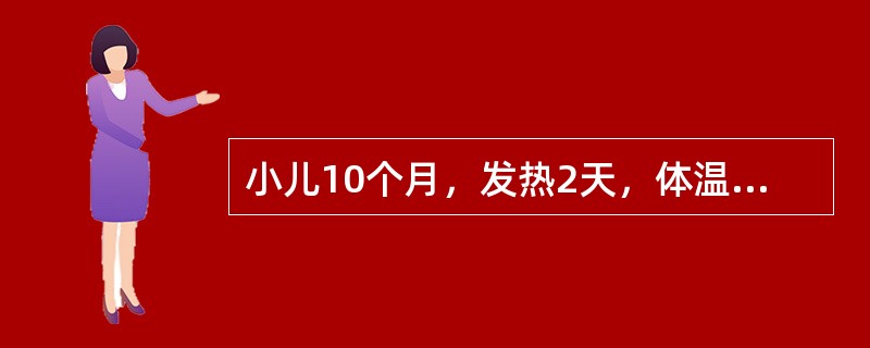 小儿10个月，发热2天，体温39℃，烦躁、频咳、气喘，体检口周发绀，鼻翼扇动，三凹征阳性，两肺呼吸音粗，血象WBC9×10<img border="0" src="