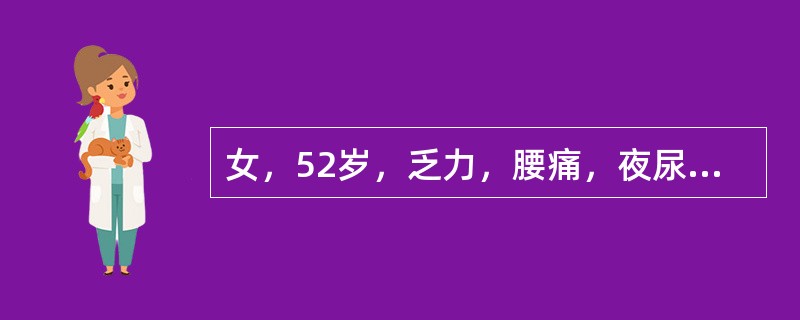 女，52岁，乏力，腰痛，夜尿增多2年，查BP20／12kPa(150/90mmHg)，尿常规：蛋白(+)，红细胞管型3～4个/HP，白细胞5～10个/HP，尿素氮7mmol／L，肾盂静脉造影：两侧肾脏