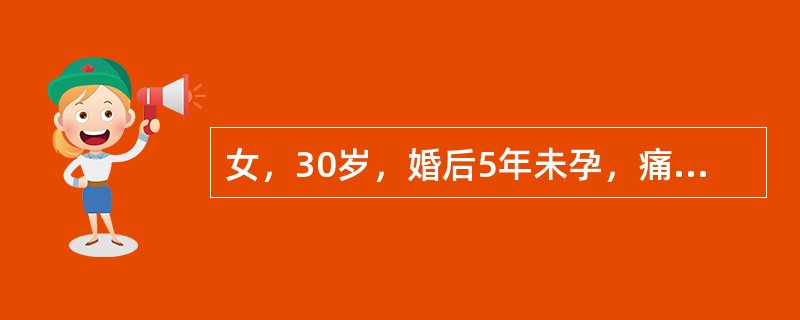 女，30岁，婚后5年未孕，痛经3年。平素月经规律，近3年出现经期腹痛，并呈进行性加重。男方精液检查未见明显异常。妇科检查：外阴、阴道、宫颈未见异常；子宫后倾后屈位，大小正常，后壁颈峡部可及触痛性结节；