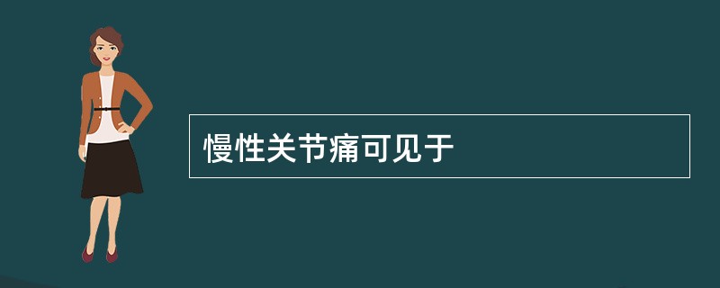 慢性关节痛可见于