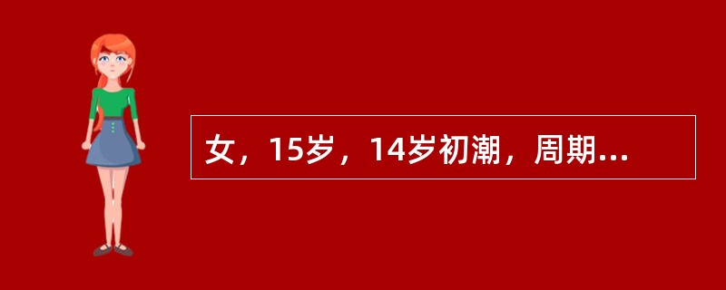 女，15岁，14岁初潮，周期5/24～30天，近半年来经期腹痛伴恶心呕吐，第一天为重，妇科检查未发现异常诊断为