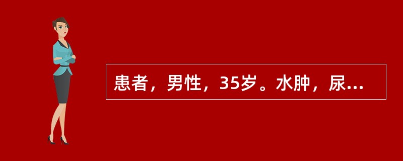 患者，男性，35岁。水肿，尿少1周，血压120／80mmHg，尿常规：蛋白++++，血浆白蛋白25g／L，24小时尿蛋白定量为9g。此例诊断价值最大的化验是