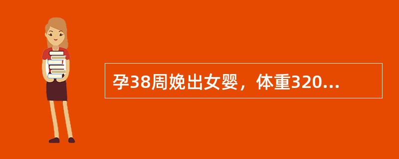 孕38周娩出女婴，体重3200g，身长48cm。根据孕周选择正确的说法是