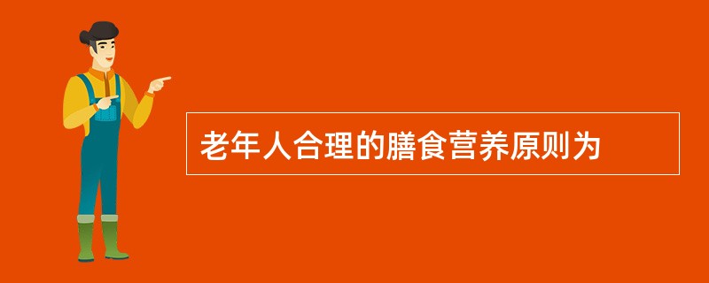 老年人合理的膳食营养原则为