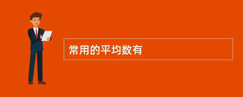 常用的平均数有