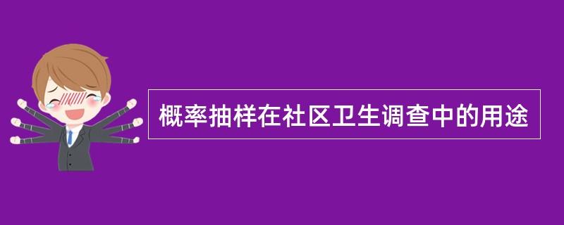 概率抽样在社区卫生调查中的用途