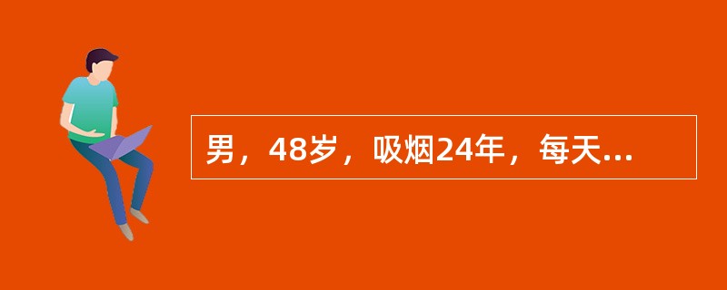 男，48岁，吸烟24年，每天吸烟20支该患者在全科医师帮助下终于成功戒烟，在戒烟过程中，医生的支持、帮助是