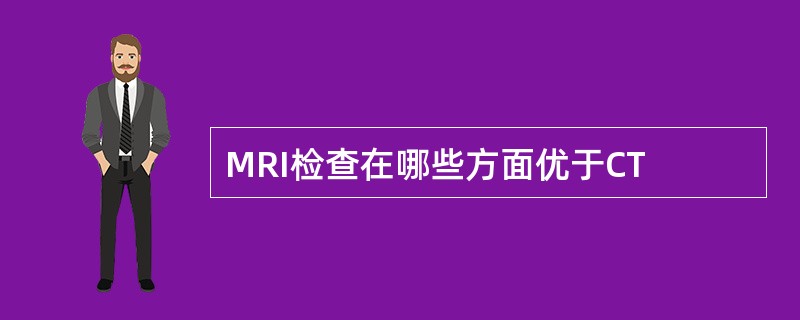 MRI检查在哪些方面优于CT