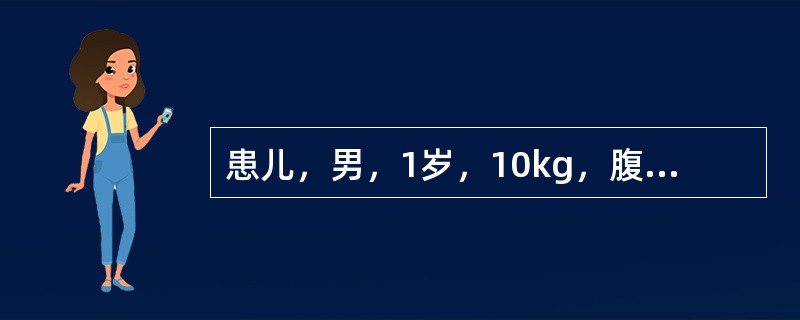 患儿，男，1岁，10kg，腹泻2天，每日大便10余次，黄色蛋花汤样便，无腥臭味。尿量明显减少。查体：精神萎靡，皮肤弹性差，眼窝凹陷，手脚稍凉。血清钠136mmol／L。该患儿如果为静脉补液，应补何种液