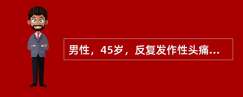 男性，45岁，反复发作性头痛2年，常在秋季发作，发作时表现为右侧眼眶周围严重的钻痛，每次发作持续1～2小时，神经系统检查仅见结膜充血，头颅MRI检查正常。病人最不易鉴别的头痛为