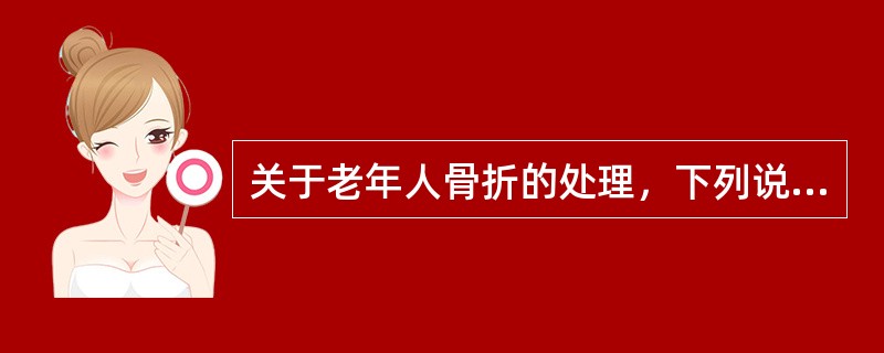 关于老年人骨折的处理，下列说法正确的是
