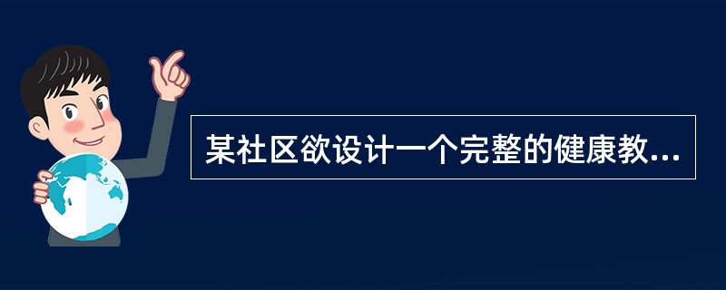 某社区欲设计一个完整的健康教育与健康促进计划。第一步工作应是