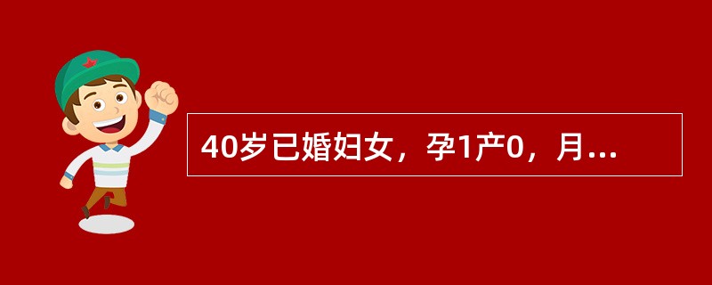 40岁已婚妇女，孕1产0，月经周期规律，4～5天／30天。末次月经为4月1日，持续5天，4月6日干净，现已妊娠6周。下列哪项是正确的
