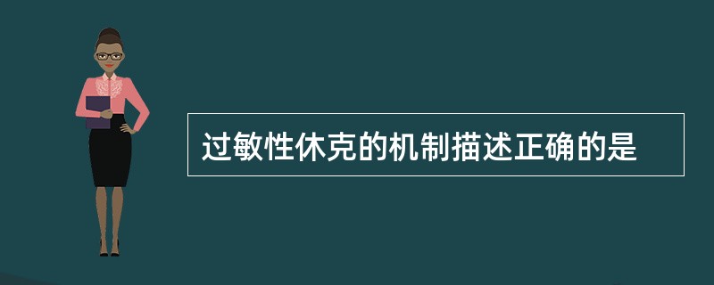 过敏性休克的机制描述正确的是