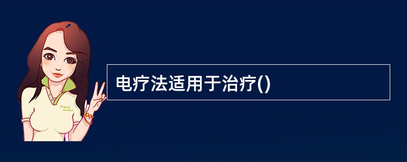 电疗法适用于治疗()