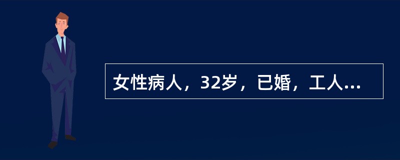 女性病人，32岁，已婚，工人，自诉半年来入睡困难，工作能力下降，近3个月来，无明显诱因，感觉紧张，过分担心，心慌，气促，坐立不安，常常通宵不能入睡，无家族史、既往史，体检、实验室检查无特殊该病人的症状