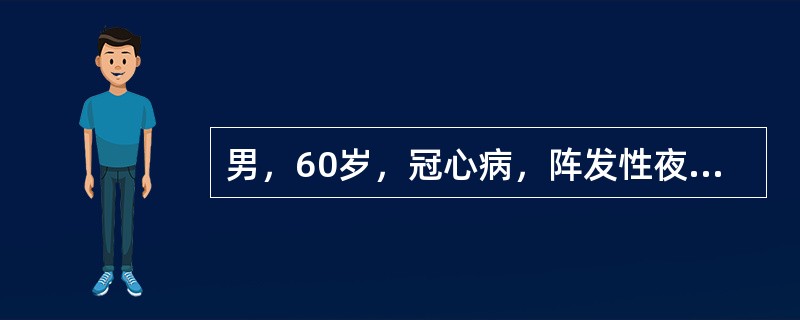 男，60岁，冠心病，阵发性夜间呼吸困难3天。查体：血压130／100mmHg，心界左下扩大，心尖部Ⅳ级收缩期杂音，两肺散在于鸣，双下肢无水肿，心电图阵发室上性心动过速最适宜治疗为