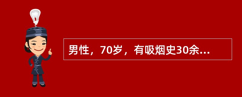 男性，70岁，有吸烟史30余年，反复咳嗽咳痰10余年，运动后气促1年，体检：桶状胸，双肺呼吸音低。该病人最可能的诊断是