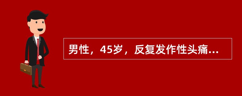 男性，45岁，反复发作性头痛2年，常在秋季发作，发作时表现为右侧眼眶周围严重的钻痛，每次发作持续1～2小时，神经系统检查仅见结膜充血，头颅MRI检查正常。病人最可能诊断为