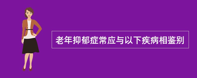 老年抑郁症常应与以下疾病相鉴别