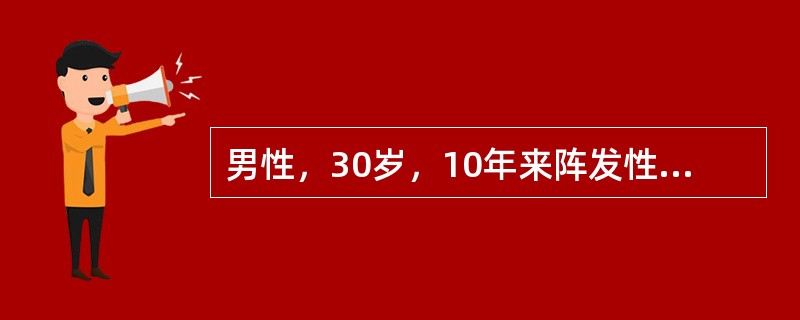 男性，30岁，10年来阵发性心悸，每次心悸突然发作，持续半小时至3小时不等，此次发作持续半小时而来就诊。检查：血压90／60mmHg，心率200次／分，心律绝对规则，无杂音，肺（-）假设：心电图示QR