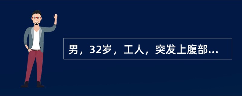 男，32岁，工人，突发上腹部剧痛，蔓延至右下腹，腹痛持续，但无放射痛，伴有恶心呕吐，查体：全腹压痛，反跳痛，以上腹部和右上腹为著，叩诊肝浊音界不清，肠鸣音减弱，血压16／9kPa(120／68mmHg