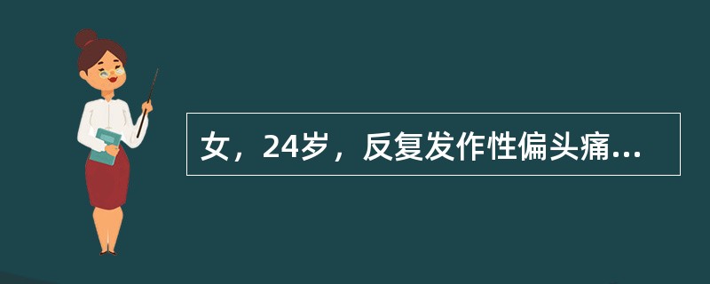 女，24岁，反复发作性偏头痛3年，每次发作前有畏光、恶心症状，严重时剧烈头痛，神经系统检查无异常发现，头颅CT正常。病人急性期最好的治疗药物为