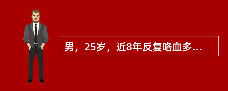 男，25岁，近8年反复咯血多次，小至中量，无咳嗽、咳痰，肺部体征阴性。应首选的检查是