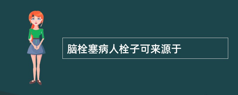 脑栓塞病人栓子可来源于