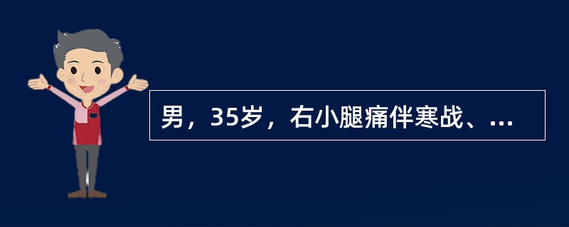 男，35岁，右小腿痛伴寒战、发烧1天就诊，查体：右小腿后部皮肤鲜红，中间略暗，压之褪色，压力除去红色很恢复，界限清楚，边缘稍隆起，病人有烧灼样痛，右腘窝可触及淋巴结肿大，可见右足癣已感染，体温38．5